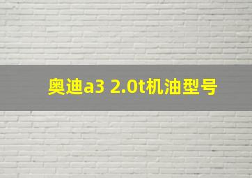 奥迪a3 2.0t机油型号